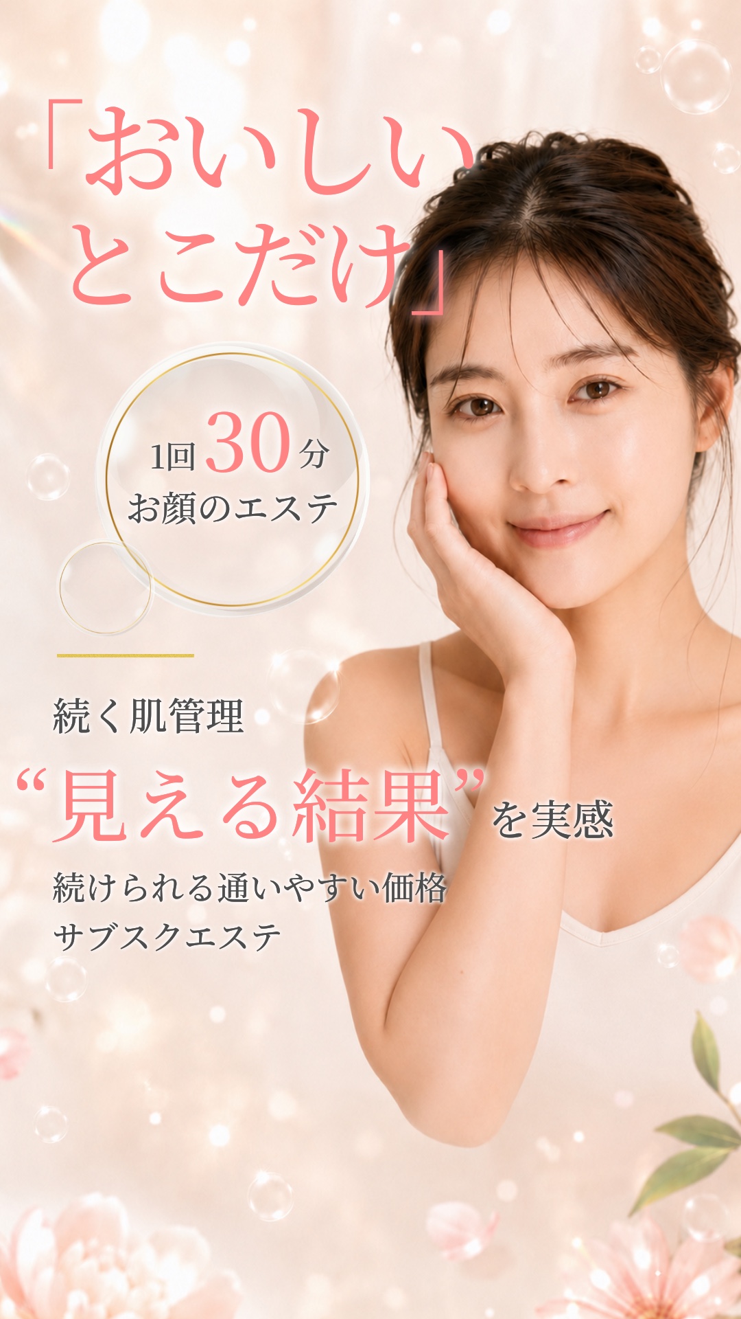 MavY.「おいしいとこだけ」1回30分お顔のエステ／続く肌管理“見える結果”を実感／続けられる通いやすい価格のサブスクエステ